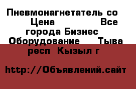 Пневмонагнетатель со -165 › Цена ­ 480 000 - Все города Бизнес » Оборудование   . Тыва респ.,Кызыл г.